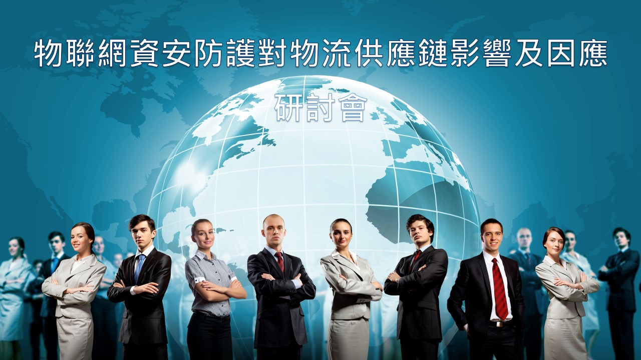 『物聯網資安防護對物流供應鏈影響及因應』研討會，10/23登場